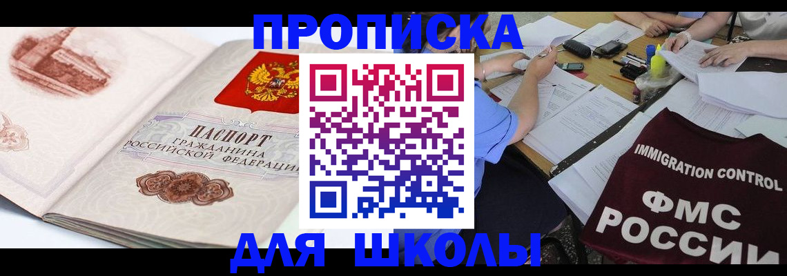 временная регистрация для школы в Крыму